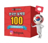 인스타그램 한국인 댓글 100[분할가능]