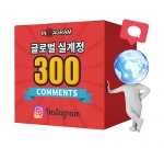 인스타그램 글로벌 댓글 300[분할가능]