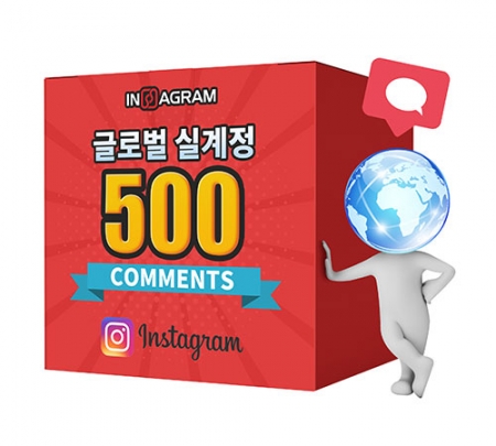 인스타그램 글로벌 댓글 500[분할가능]